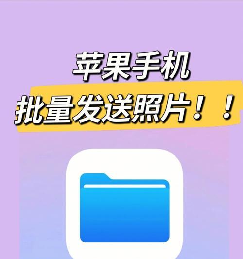 苹果手机压缩照片大小的方法（使用苹果手机自带功能轻松减小照片尺寸）