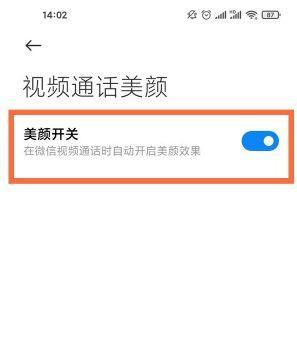微信视频美颜功能解析（如何开启微信视频美颜功能，让你更美丽自信）