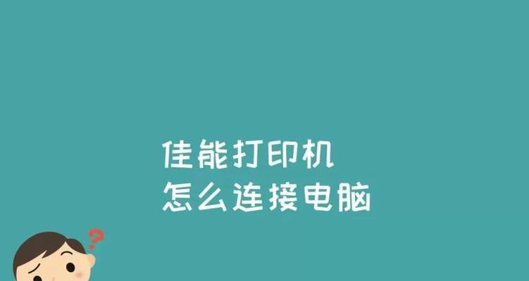 解决无线连接打印机脱机状态的方法（快速修复脱机状态，确保无线打印顺畅）