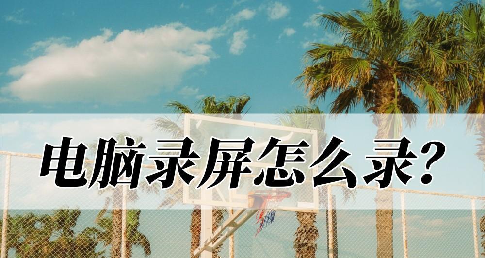 电脑录制视频教程（轻松学会使用电脑录制高质量视频）