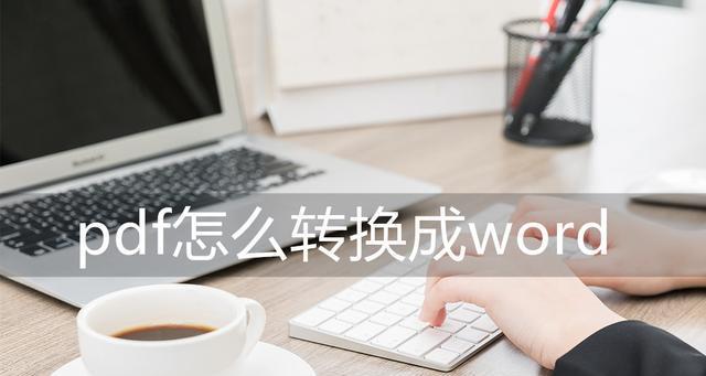 PDF转换成Word文档的编辑方法（实用工具及技巧）