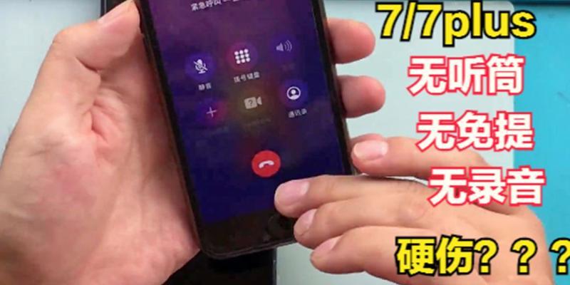 免提设备为何有声音听筒没声音的问题？（探究免提设备声音听筒无声的原因及解决方法）
