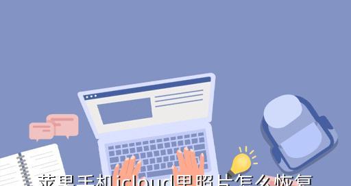 手机轻松查看iCloud备份照片（随时随地畅享云端相册，一键触达美好回忆）