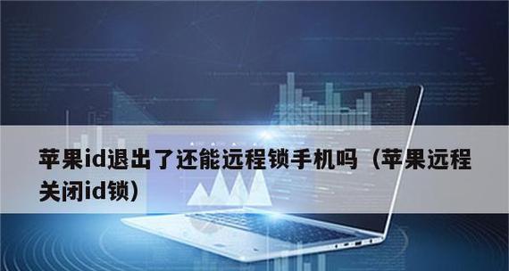 苹果ID被禁用与激活锁解决方案（解决苹果ID禁用和激活锁问题的实用技巧）