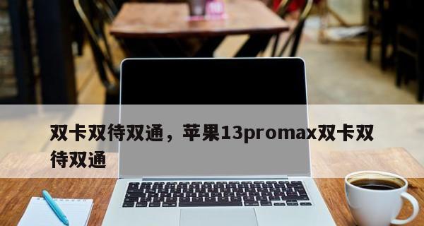 苹果双卡设置指南（如何同时使用苹果双卡功能）