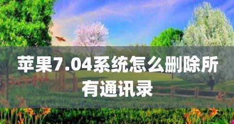 一键删除通讯录中的人（简便高效的方法与技巧，助您轻松整理通讯录）