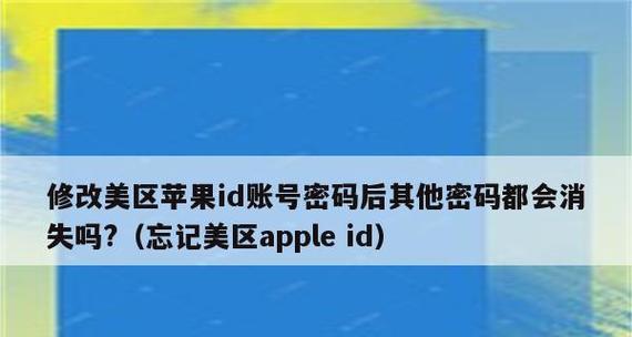 苹果账户密码遗忘如何修改？（一步步教你重新设置苹果账户密码，轻松解决密码遗忘问题）