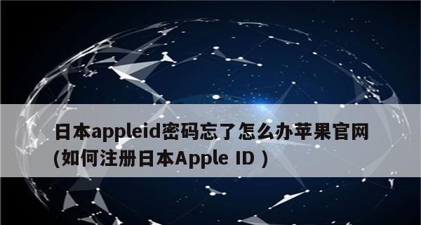 苹果账户密码遗忘如何修改？（一步步教你重新设置苹果账户密码，轻松解决密码遗忘问题）