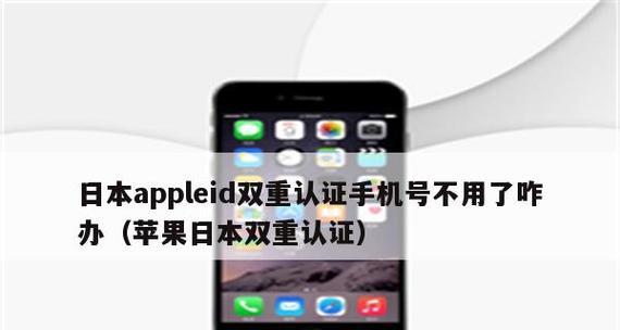 如何解除苹果手机的双重认证（简单步骤帮您轻松解决双重认证问题）