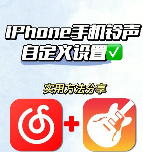苹果手机如何换铃声教程（简易教程带你轻松更换手机铃声）