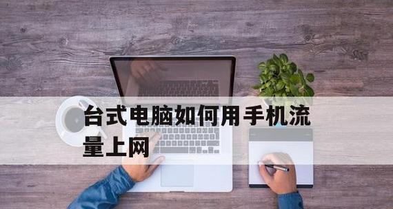 如何通过电脑连接手机WiFi热点（简单步骤教你实现电脑与手机的无线连接）