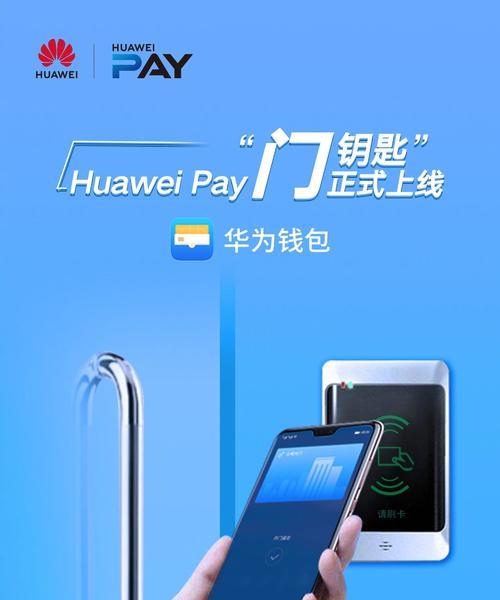 华为手机如何通过NFC进行操作？（解锁华为手机NFC功能，享受智能便捷的生活体验）