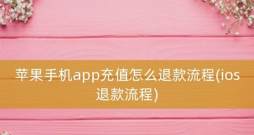 揭秘苹果App退款成功率的高原因（探索退款机制和用户保护的关键）