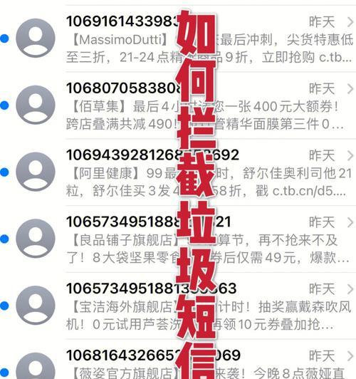 如何有效屏蔽垃圾短信？（掌握手机屏蔽垃圾短信的方法，远离骚扰！）