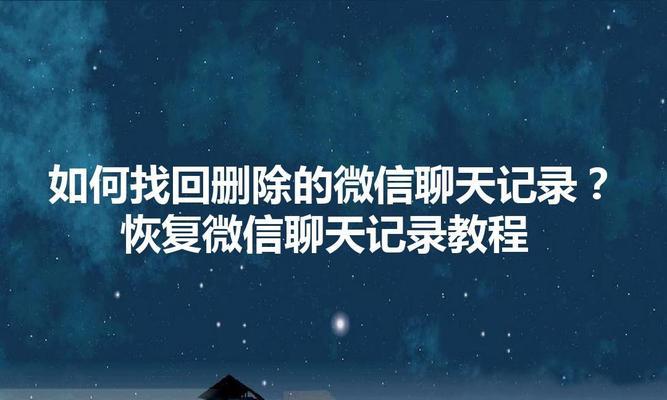 如何通过手机查看别人的微信聊天记录（教你轻松获取他人微信聊天记录，保护自己隐私安全）