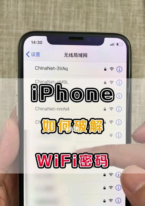 iPhoneWiFi密码破解技巧大揭秘（利用iOS系统漏洞实现WiFi密码查看，轻松解锁无线世界）
