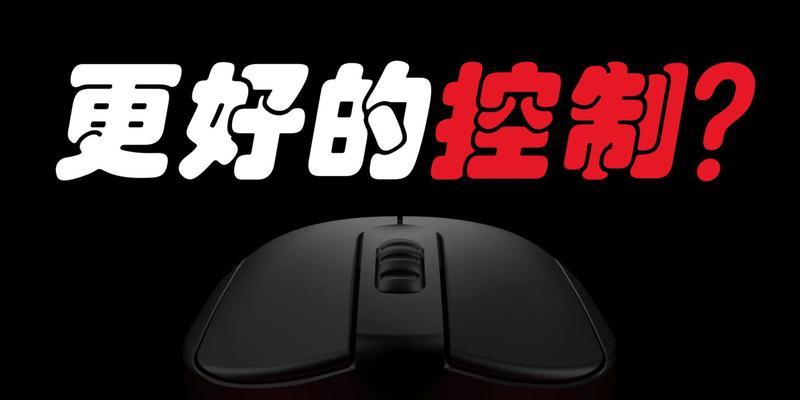 调整鼠标灵敏度，提升操作体验（通过简单设置，让鼠标更符合你的手感）