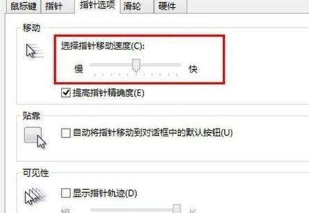 调整鼠标灵敏度，提升操作体验（通过简单设置，让鼠标更符合你的手感）