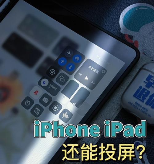 如何设置将iPad投屏到电视（一步步教你实现大屏观影享受）