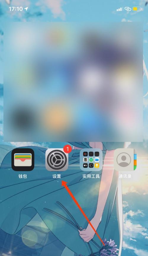 如何在iPhone上设置字体（三个简单步骤帮你个性化手机界面）