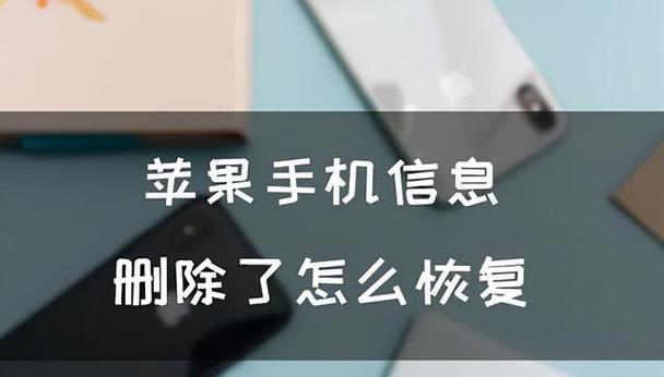 恢复误删除的短信的方法（如何从手机中恢复误删除的短信）