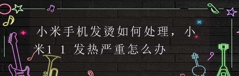 手机发热严重处理方法（有效降低手机发热的五大技巧）