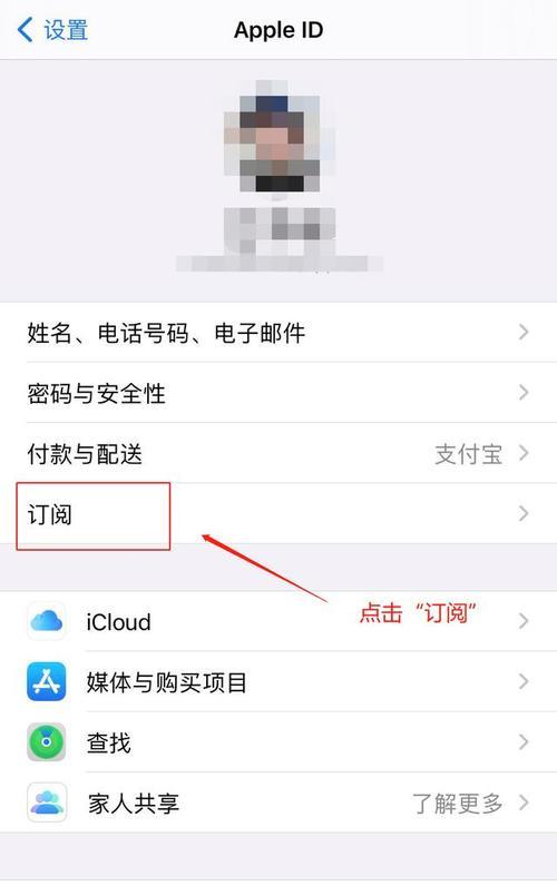 苹果手机取消订阅自动扣费的五个步骤（一键关掉自动扣费，轻松管理订阅服务）