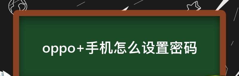 如何忘记OPPO手机解锁密码（忘记密码怎么办？详解OPPO手机解锁密码忘记的解决方法）