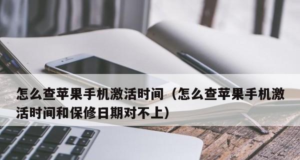 如何查询新iPhone的激活时间（一步步教你如何轻松查询新iPhone的激活时间）