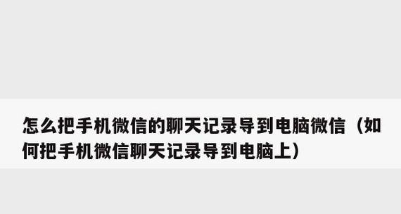 如何恢复苹果手机微信聊天记录？（利用iCloud备份实现微信聊天记录找回）