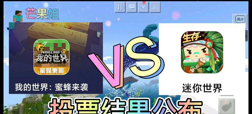 以我的世界VS迷你世界（探讨游戏界的版权风暴，以我的世界与迷你世界的知识产权之战）