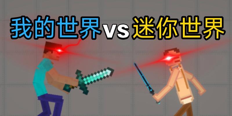 以我的世界VS迷你世界（探讨游戏界的版权风暴，以我的世界与迷你世界的知识产权之战）
