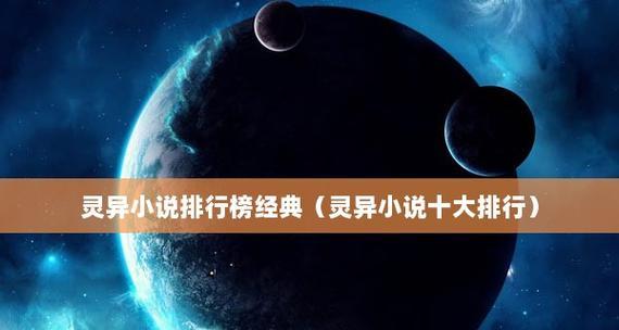 畅销小说榜单揭秘（探寻最受欢迎的畅销小说，尽在这十本力作！）