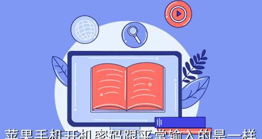 手机密码忘了怎么办？破解密码方法大揭秘！（忘记手机密码？别着急，教你几招轻松解锁手机！）