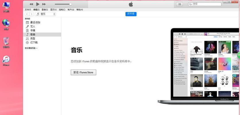 全面了解iTunes的使用方法（教你轻松掌握iTunes的操作技巧）