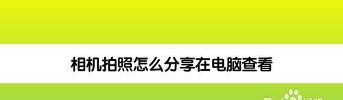 如何将相机拍摄的照片传至手机（简单易行的方法，让您随时随地分享美丽瞬间）