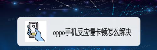iPhone手机反应慢的解决方法（让你的iPhone重新变快的实用技巧）