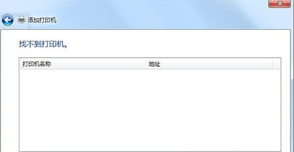 win10系统共享打印机无法连接报错解决方法（解决win10系统共享打印机无法连接的常见问题及方法）