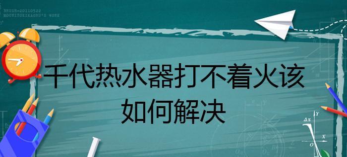 热水器不着火的解决方法（教你轻松应对热水器无火情况，让你洗上热水澡）