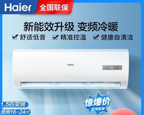 为你推荐的海尔空调，让你的夏天更舒适（海尔空调购买指南，选择性价比最高的家电品牌）