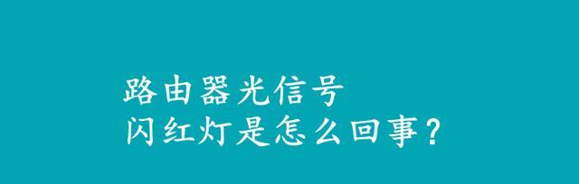解决路由器光信号闪红灯的方法（轻松应对路由器光信号闪红灯，让网络畅通无阻）