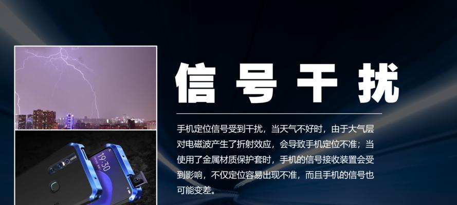 手机定位系统信号不好的解决方法（优化手机定位系统，提升信号质量与准确度）