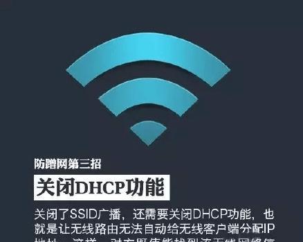 手机设置家里WiFi防蹭网的实用方法（一键防蹭网，保护家庭无线网络安全）