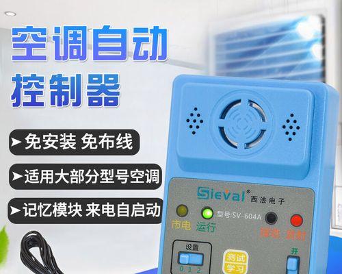 如何解决空调自动开机的问题（有效应对空调自动开机的方法与技巧）
