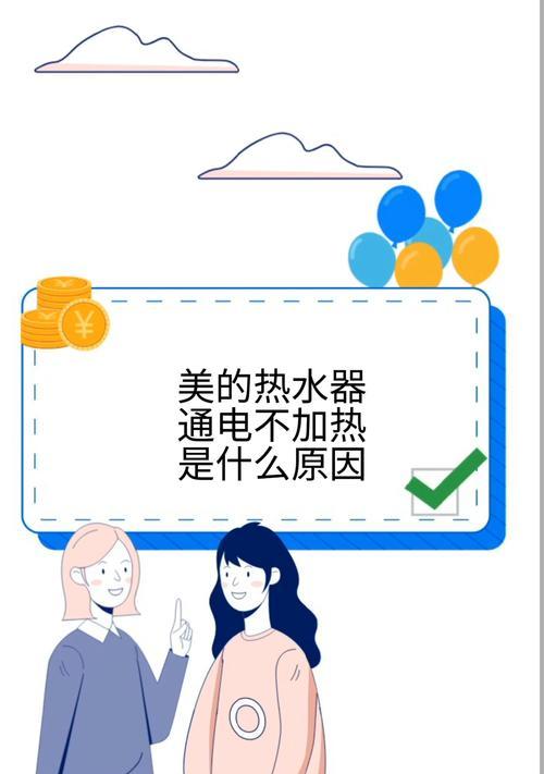 解析热水器不通电故障的原因及解决方法（掌握关键维修技巧，解决热水器停电困扰）