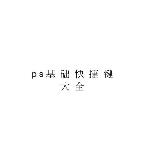 提高工作效率，掌握PS快捷键技巧（让你的设计更加简洁，学习PS快捷键的必备指南）