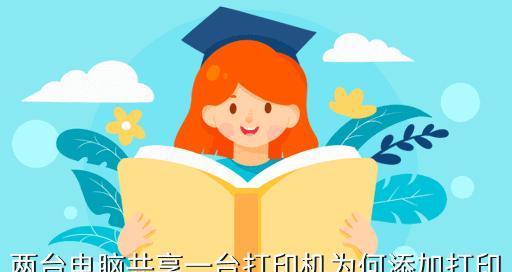 多台电脑如何共享一台打印机？（简单设置实现打印机共享，提高工作效率）