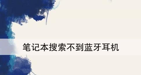 探索蓝牙耳机搜索到但连接不上的原因及解决方法（深入分析搜索蓝牙耳机但无法连接的问题，帮助您解决困扰。）