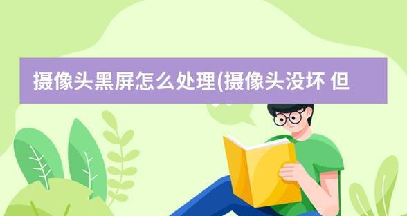 摄像头黑屏了，是怎么回事？（探究摄像头黑屏的原因及解决办法）