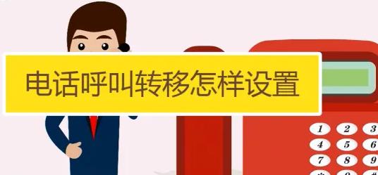 小米手机呼叫转移设置详解（轻松设置手机呼叫转移，随时畅享通信便利）